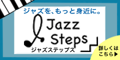 自宅でジャズピアノを学び放題!業界初ジャズトレーニングサービス!【Jazz-Steps】