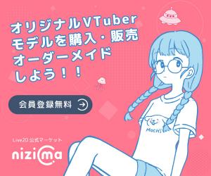 Live2D公式マーケット【nizima】