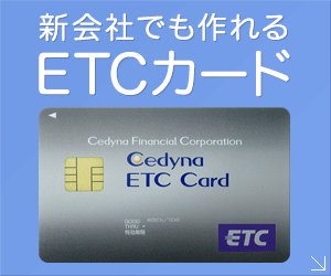 口座引落し型のETCカード【ETC法人ブラックカード】