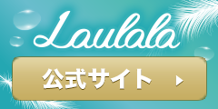 女性向け温感ローション【Laulala(ラウララ)】ダミアナ・イランイラン・プラチナ配合