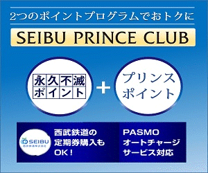 クレディセゾン「SEIBU PRINCE CLUBカード」