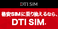 DTI SIMプラン 新規申込