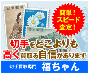 切手買取年間1万件以上の実績【福ちゃん】