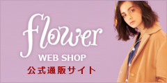 渋谷原宿を中心としたレディースファッション通販【flower web shop】