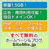 無料ホームページ・ブログサービス【SITEMIX】会員獲得