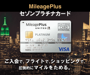 セゾンプラチナカード /MileagePlus