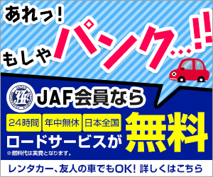 【JAF】ジャフ ロードサービス