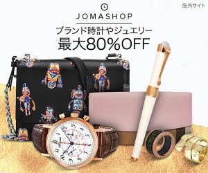 有名ブランド多数!時計、ジュエリーの総合ショップ【JOMASHOP.COM】