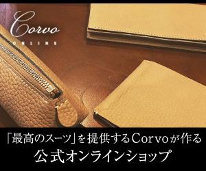 「日本の最高の腕を持った革職人」が作り上げる、最高品質の革製品【Corvo】