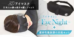 日本人の鼻の高さや顔にフィットする3Dアイマスク【EyeNight】