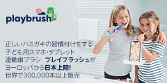 アプリで正しいハミガキが身につく子供用知育歯ブラシ+【プレイブラッシュ】