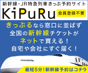 【KiPuRu】全国の新幹線・特急券をネットで簡単予約