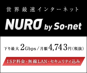【PlayStation4を全員にプレゼント!】『世界最速インターネット NURO 光 』