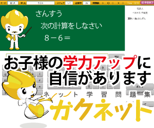  【ガクネット】インターネット学習塾