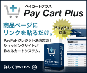 PayPal対応リンク型カートシステム【ペイカートプラス】