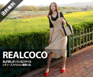 韓国で人気急上昇中!かっこいいお姉系ファッションサイト【REALCOCO(リアルココ)】