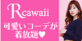 【Rcawaii(アールカワイイ)】スタイリスト付きの月額制ファッションレンタル