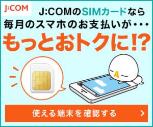 格安スマホ・格安SIMへ乗りかえるなら【J:COM MOBILE】