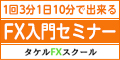 1日10分でできるFX入門セミナー【日本FX教育機構(金融庁投資助言代理業登録)】
