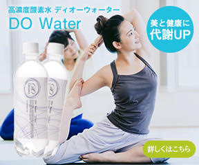 体の内外Wアプローチの美容酸素水【DO Water -ディーオーウォーター-】