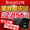 Broad LTE サービス回線申込み