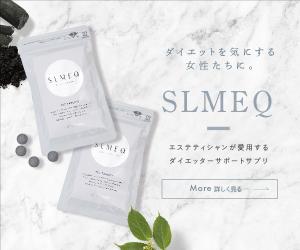 新感覚大人の ダイエッターサポートサプリ「SLMEQ(スリミーク)」