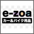  カー用品・バイク用品通販サイト「e-zoa.com」