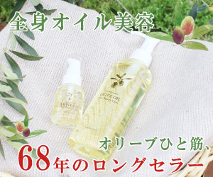 オリーブの専門家が作った潤う美容オイル--化粧用オリーブオイル【日本オリーブ公式】