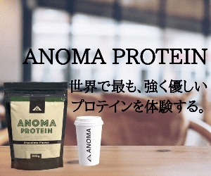 ANOMAプロテイン】目指したのは世界最高峰、「本物を愛する人へ」設計された高品質プロテイン