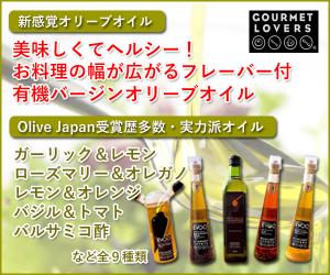 Olive Japan受賞歴多数!エキストラバージンオリーブオイル【Gourmet Lovers】