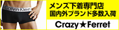 アンダーウェア公式通販サイト【CRAZY★FERRET】