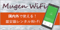国内外でも無制限利用のwifi【Mugen WiFi】