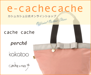 カシュカシュ　レディースバッグ通販サイト「e-cachecache」