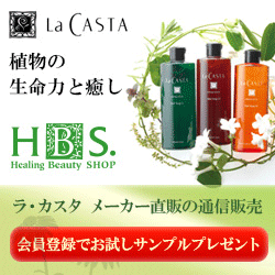  ラ・カスタ | La CASTA　メーカー直営通販[HBS.]