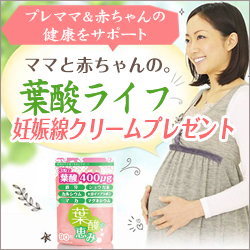 婚活中・妊活中のプレママ&赤ちゃんをサポート 葉酸サプリ【葉酸の恵み】