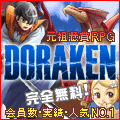 懸賞RPG「DORAKEN」