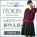 国内外の人気ファッションブランドが勢揃い!【ITOKIN Online Store】