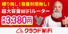 【対応エリア=世界】無制限クラウドWi-Fiのレンタルが月額3,380円・縛りなし!