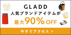 最大90%オフのショッピングサイト【GLADD(グラッド)】