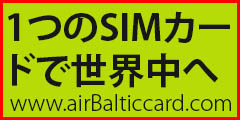 世界中の旅行者向けの低コストの音声およびデータSIM【airBaltic card】