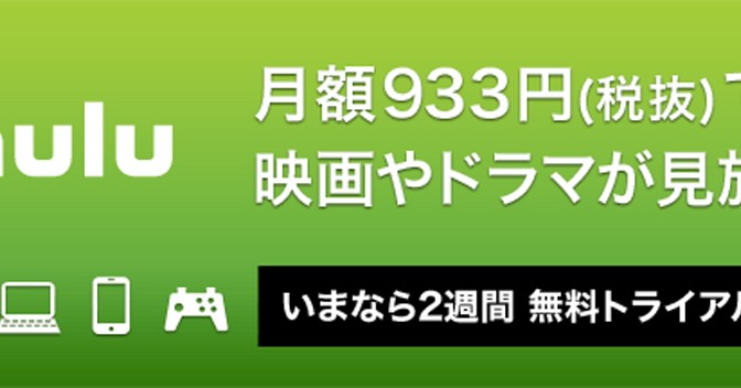 筆者がおすすめする「hulu(フールー)」で配信中のおすすめ作品！