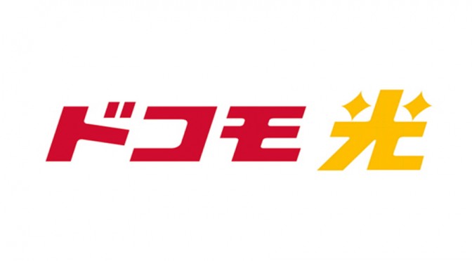 「ドコモ光」が3月から開始！申し込みのタイミングは今?