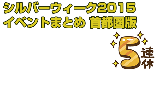 シルバーウィークを楽しむためのイベントまとめ 首都圏版