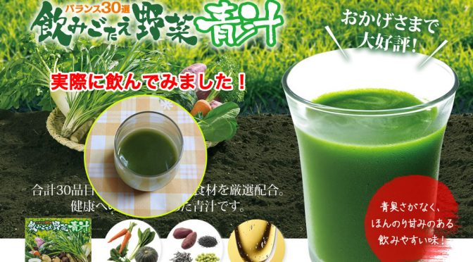 野菜不足になりがちの私が「飲みごたえ野菜青汁」を飲んでみた！