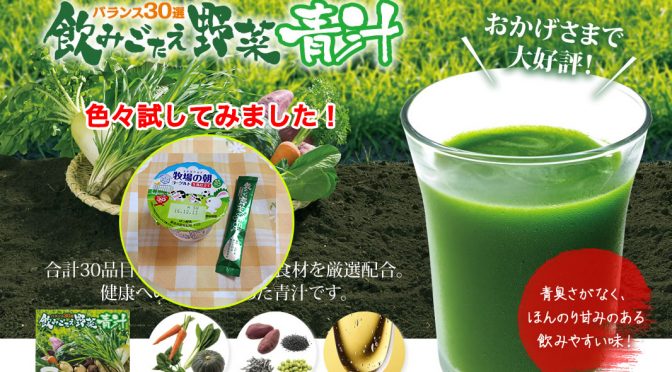 さらに飲みやすく！「飲みごたえ野菜青汁」のオススメの飲み方！