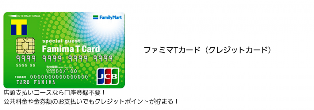 ファミマTポイントカード【公式サイト】