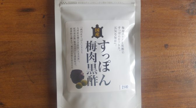 国産すっぽん梅肉黒酢」の500円モニターを申し込んでみた！　～商品が届いたよ編～