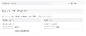 ポイント・クーポンの入力