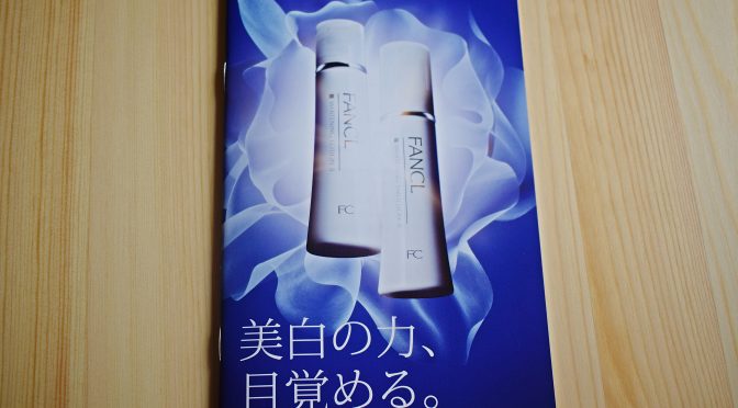 ファンケル無添加ホワイトニングお試しレポ　～届いたよ編～