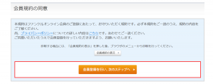 会員規約の画面の画像